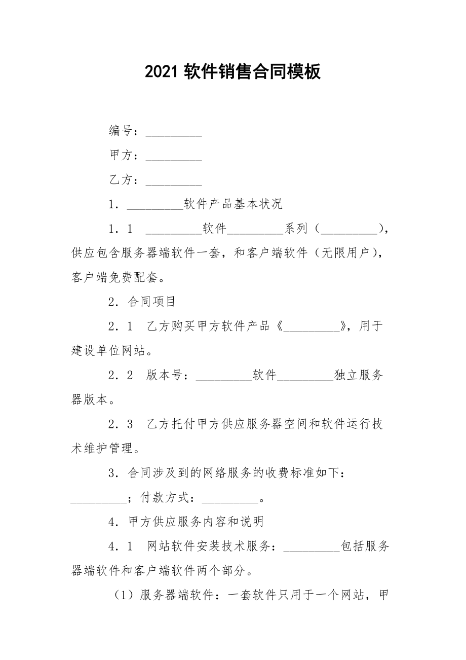 2021软件销售合同模板