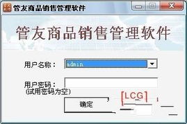 谨慎看待 “管友商品销售管理软件连锁版”的‘破解版’下载与风险告知